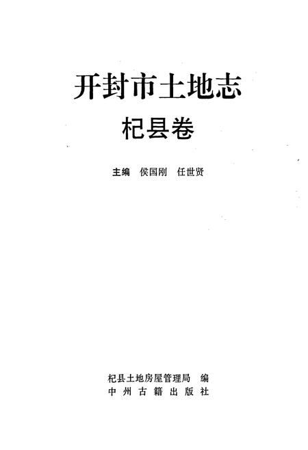 《开封市土地志杞县卷》.pdf电子版_河南省志插图1