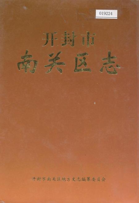 《开封市南关区志》.pdf电子版_河南省志插图 《开封市南关区志》.pdf电子版_河南省志插图