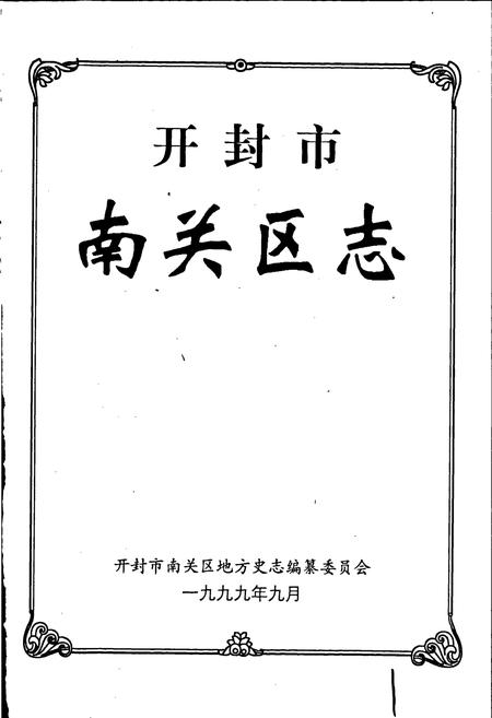 《开封市南关区志》.pdf电子版_河南省志插图1 《开封市南关区志》.pdf电子版_河南省志插图1
