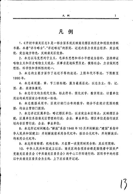 《开封市南关区志》.pdf电子版_河南省志插图4 《开封市南关区志》.pdf电子版_河南省志插图4