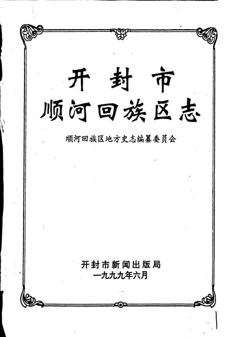 《开封市顺河回族区志》.pdf电子版_河南省志插图1 《开封市顺河回族区志》.pdf电子版_河南省志插图1