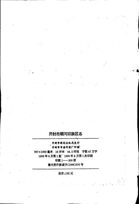 《开封市顺河回族区志》.pdf电子版_河南省志插图2 《开封市顺河回族区志》.pdf电子版_河南省志插图2