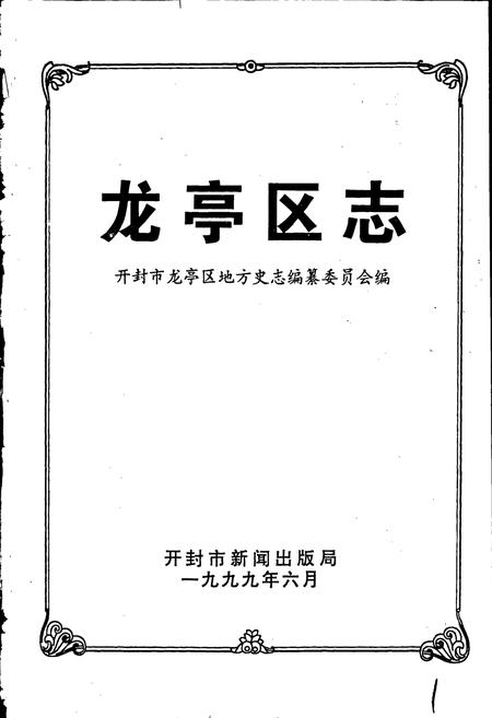 《龙亭区志》.pdf电子版_河南省志插图1