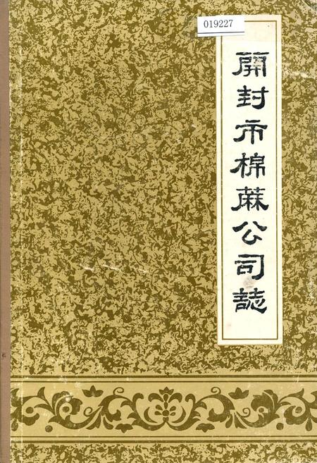 《开封市棉麻公司志》.pdf电子版_河南省志