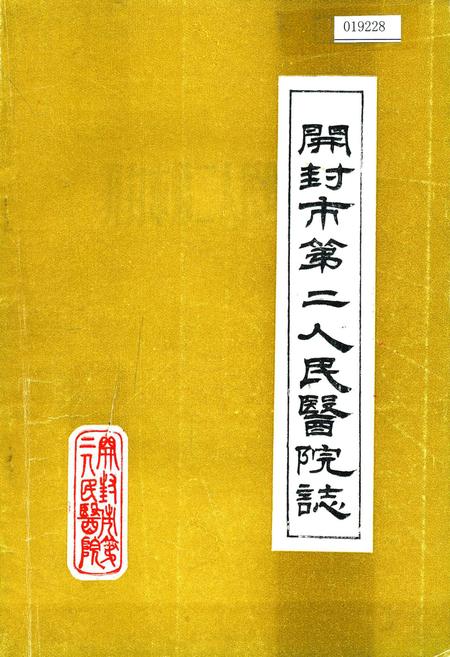 《开封市第二人民医院志》.pdf电子版_河南省志插图 《开封市第二人民医院志》.pdf电子版_河南省志插图