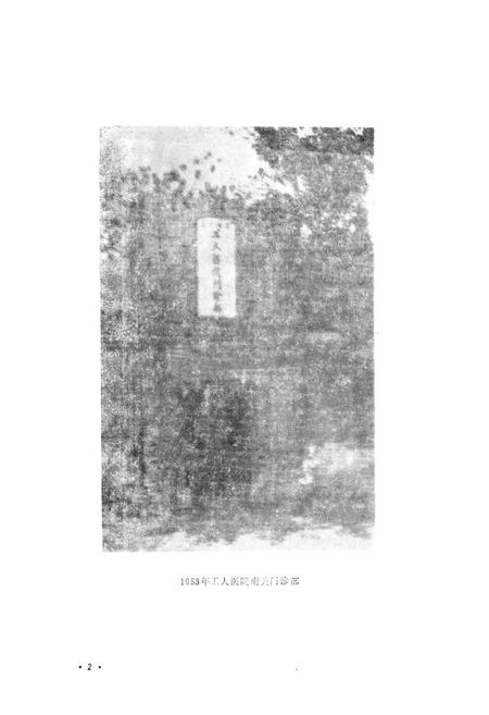 《开封市第二人民医院志》.pdf电子版_河南省志插图4 《开封市第二人民医院志》.pdf电子版_河南省志插图4