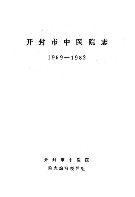 《开封市中医院志》.pdf电子版_河南省志插图1