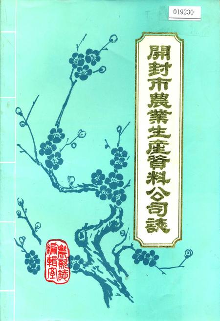 《开封市农业生产资料公司志》.pdf电子版_河南省志