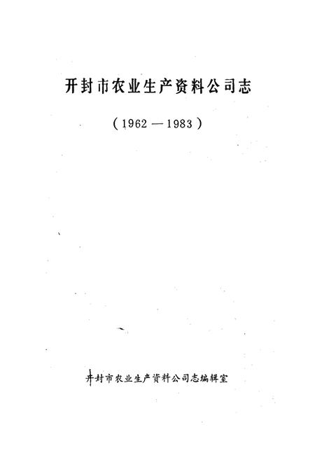 《开封市农业生产资料公司志》.pdf电子版_河南省志插图1