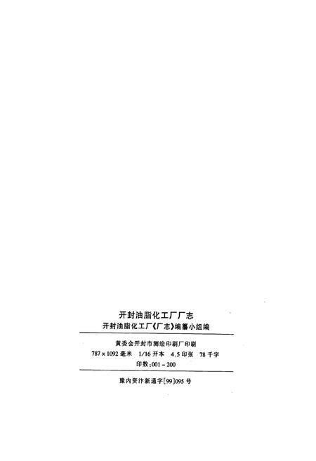《开封油脂化工厂厂志》.pdf电子版_河南省志插图2 《开封油脂化工厂厂志》.pdf电子版_河南省志插图2