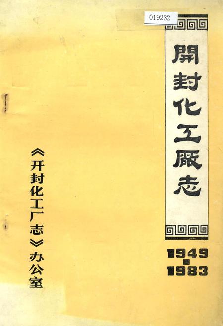 《开封化工厂志》.pdf电子版_河南省志插图 《开封化工厂志》.pdf电子版_河南省志插图