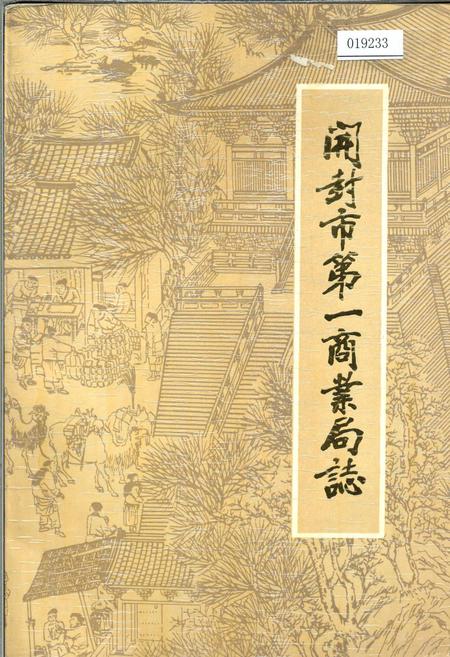 《开封市第一商业局志》.pdf电子版_河南省志插图 《开封市第一商业局志》.pdf电子版_河南省志插图