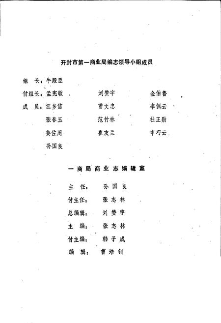 《开封市第一商业局志》.pdf电子版_河南省志插图3 《开封市第一商业局志》.pdf电子版_河南省志插图3