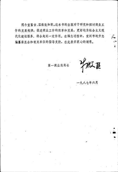 《开封市第一商业局志》.pdf电子版_河南省志插图5 《开封市第一商业局志》.pdf电子版_河南省志插图5