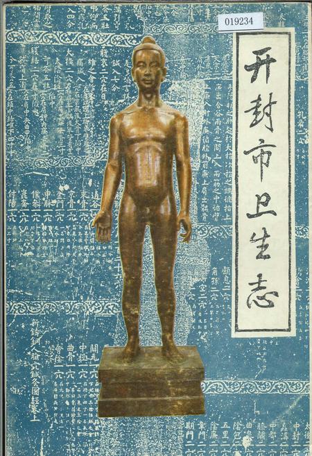 《开封市卫生志》.pdf电子版_河南省志插图 《开封市卫生志》.pdf电子版_河南省志插图