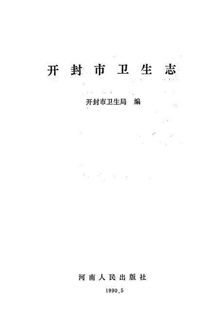 《开封市卫生志》.pdf电子版_河南省志插图1 《开封市卫生志》.pdf电子版_河南省志插图1