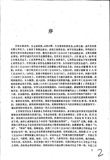 《开封市卫生志》.pdf电子版_河南省志插图3 《开封市卫生志》.pdf电子版_河南省志插图3