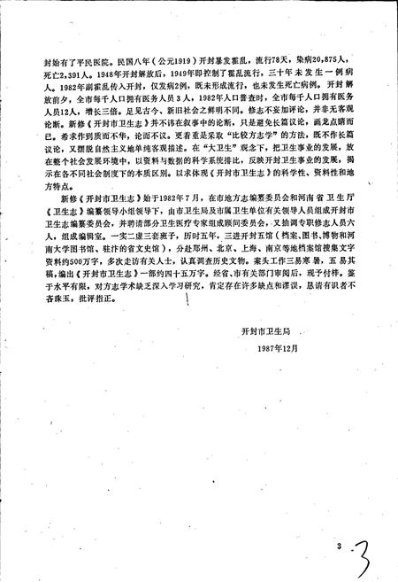 《开封市卫生志》.pdf电子版_河南省志插图5 《开封市卫生志》.pdf电子版_河南省志插图5