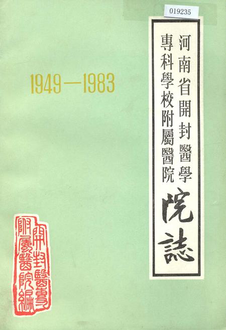 《河南省开封医学专科学校附属医院院志》.pdf电子版_河南省志插图 《河南省开封医学专科学校附属医院院志》.pdf电子版_河南省志插图