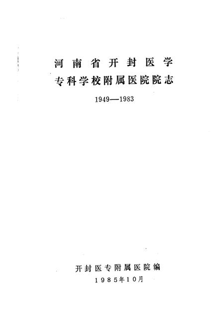 《河南省开封医学专科学校附属医院院志》.pdf电子版_河南省志插图1 《河南省开封医学专科学校附属医院院志》.pdf电子版_河南省志插图1
