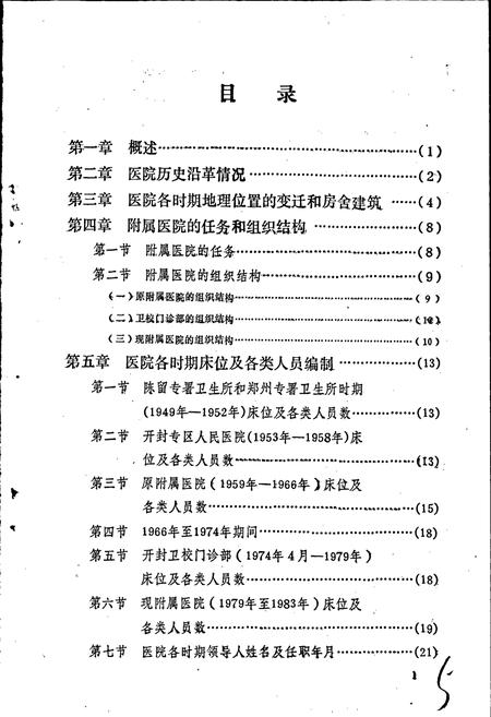 《河南省开封医学专科学校附属医院院志》.pdf电子版_河南省志插图5 《河南省开封医学专科学校附属医院院志》.pdf电子版_河南省志插图5