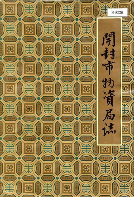 《开封市物资局志》.pdf电子版_河南省志