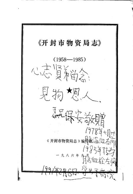 《开封市物资局志》.pdf电子版_河南省志插图1 《开封市物资局志》.pdf电子版_河南省志插图1