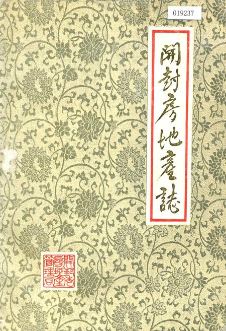 《开封房地产志》.pdf电子版_河南省志插图 《开封房地产志》.pdf电子版_河南省志插图