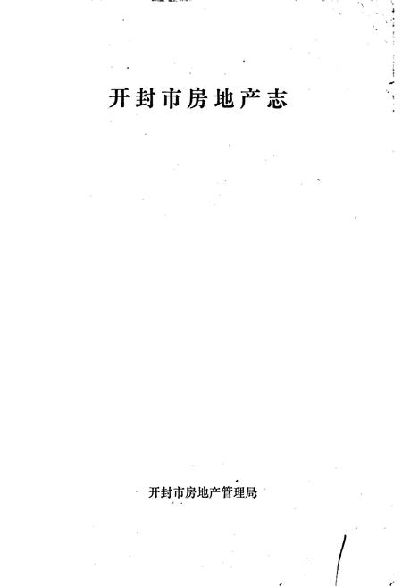 《开封房地产志》.pdf电子版_河南省志插图1 《开封房地产志》.pdf电子版_河南省志插图1