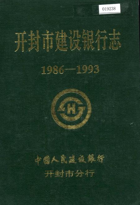 《开封市建设银行志》.pdf电子版_河南省志插图 《开封市建设银行志》.pdf电子版_河南省志插图