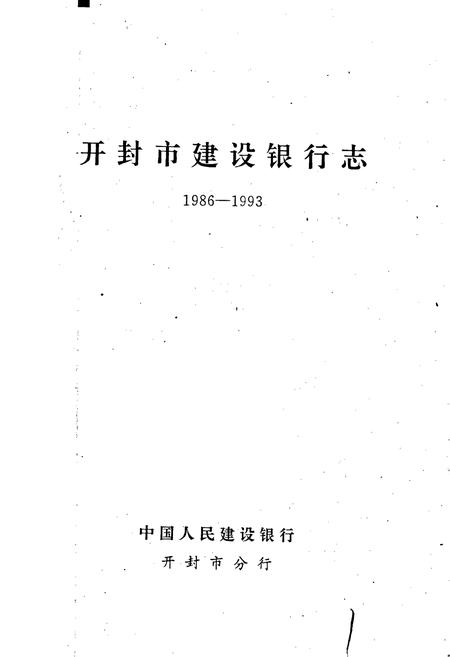 《开封市建设银行志》.pdf电子版_河南省志插图1 《开封市建设银行志》.pdf电子版_河南省志插图1