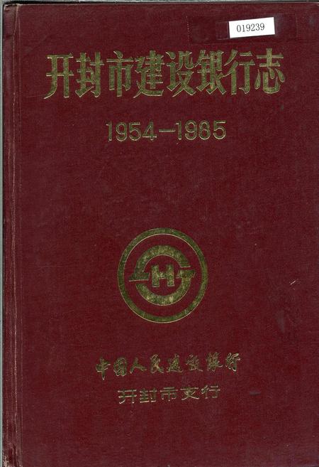 《开封市建设银行志》.pdf电子版_河南省志插图 《开封市建设银行志》.pdf电子版_河南省志插图