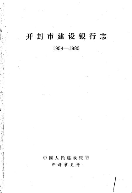 《开封市建设银行志》.pdf电子版_河南省志插图1 《开封市建设银行志》.pdf电子版_河南省志插图1