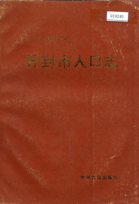 《开封市人口志》.pdf电子版_河南省志插图 《开封市人口志》.pdf电子版_河南省志插图