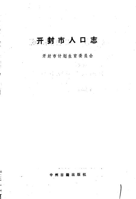 《开封市人口志》.pdf电子版_河南省志插图1 《开封市人口志》.pdf电子版_河南省志插图1