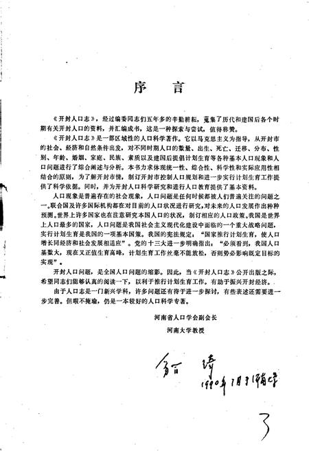 《开封市人口志》.pdf电子版_河南省志插图4 《开封市人口志》.pdf电子版_河南省志插图4