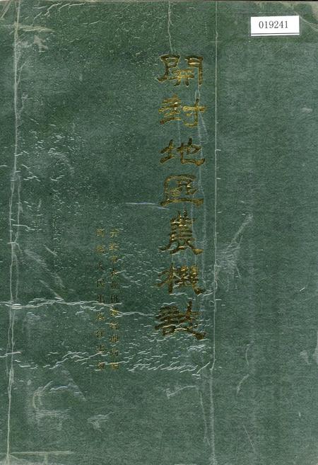 《开封地区农机志》.pdf电子版_河南省志插图 《开封地区农机志》.pdf电子版_河南省志插图