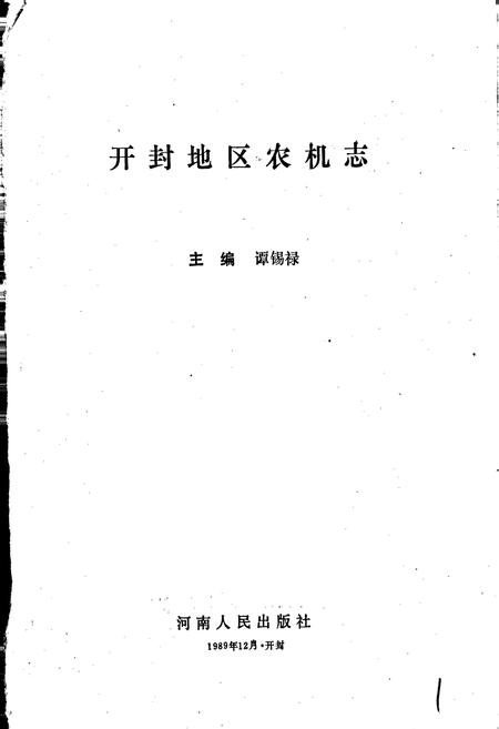 《开封地区农机志》.pdf电子版_河南省志插图1 《开封地区农机志》.pdf电子版_河南省志插图1