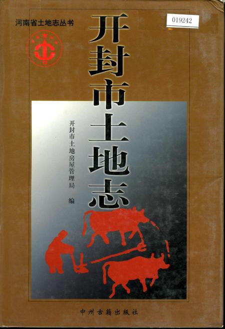《开封市土地志》.pdf电子版_河南省志