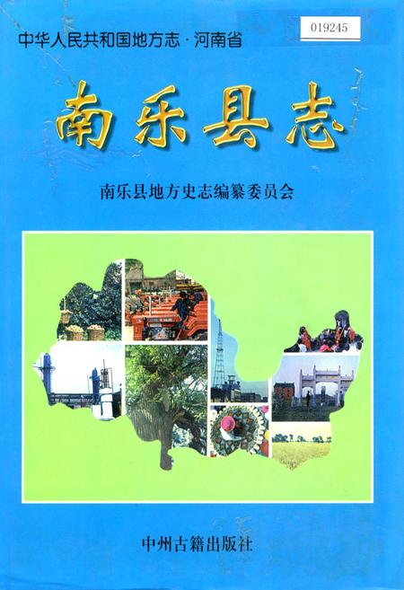 《南乐县志》.pdf电子版_河南省志缩略图