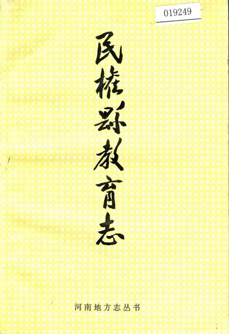 《民权县教育志》.pdf电子版_河南省志缩略图