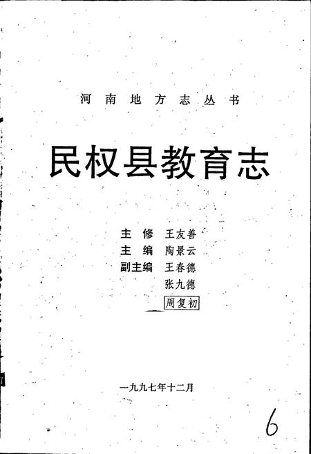 《民权县教育志》.pdf电子版_河南省志插图1 《民权县教育志》.pdf电子版_河南省志插图1