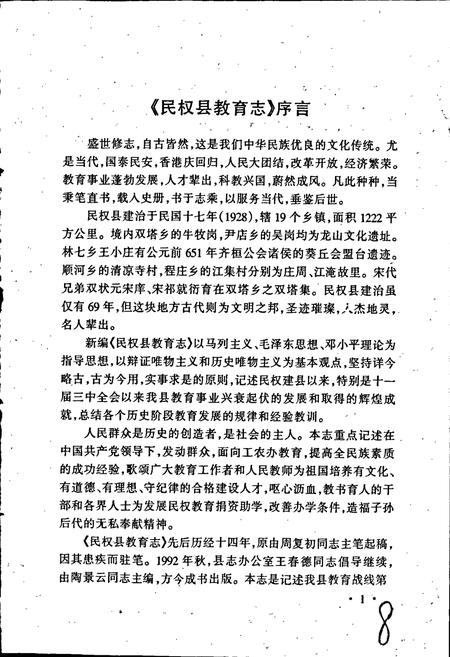 《民权县教育志》.pdf电子版_河南省志插图5 《民权县教育志》.pdf电子版_河南省志插图5