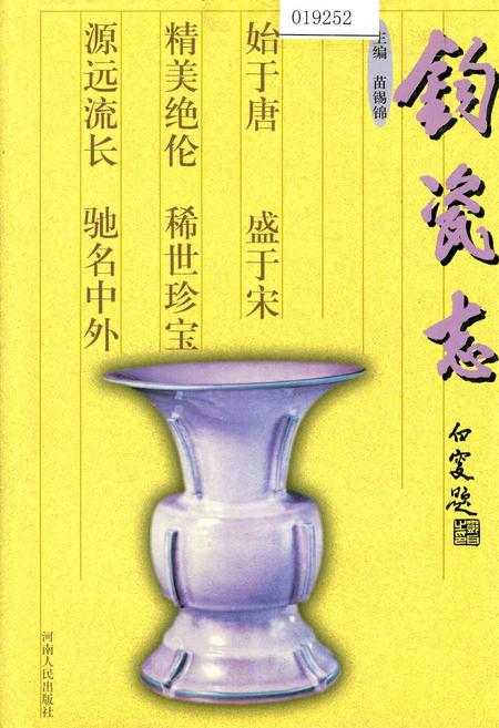《钧瓷志》.pdf电子版_河南省志缩略图
