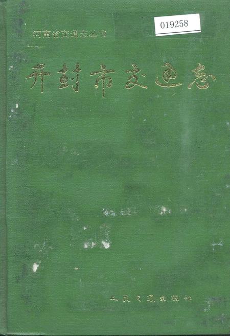 《开封市交通志》.pdf电子版_河南省志缩略图