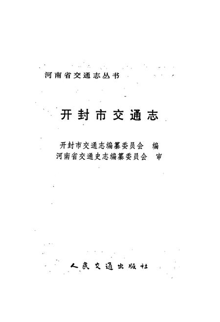 《开封市交通志》.pdf电子版_河南省志插图1 《开封市交通志》.pdf电子版_河南省志插图1