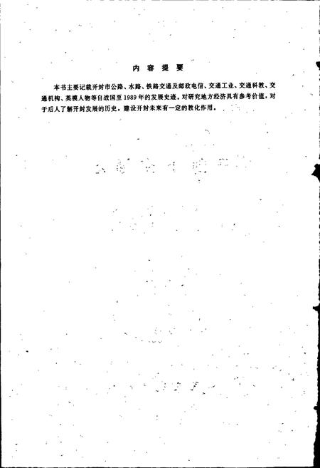 《开封市交通志》.pdf电子版_河南省志插图3 《开封市交通志》.pdf电子版_河南省志插图3