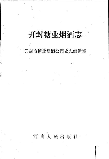 《开封糖业烟酒志》.pdf电子版_河南省志插图1 《开封糖业烟酒志》.pdf电子版_河南省志插图1