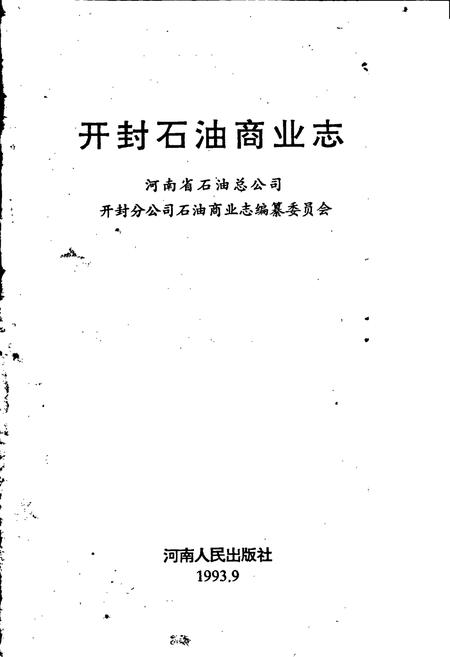 《开封石油商业志》.pdf电子版_河南省志插图1 《开封石油商业志》.pdf电子版_河南省志插图1