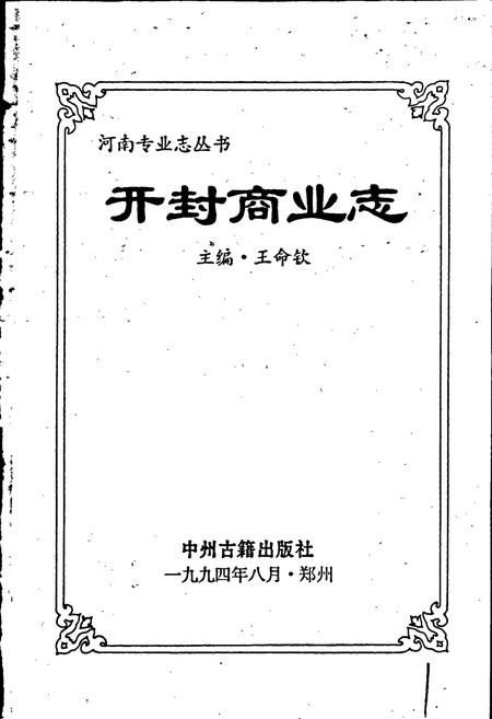 《开封商业志》.pdf电子版_河南省志插图1